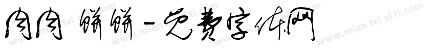 肉肉 饼饼字体转换